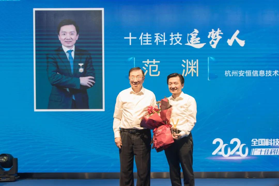 全国科技工作者日，安恒信息董事长范渊获“十佳科技追梦人”奖项